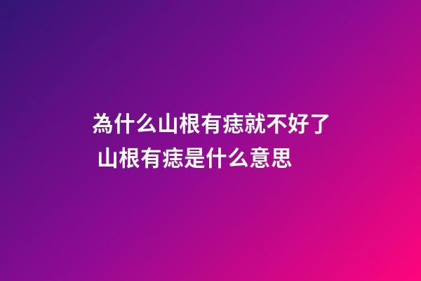 為什么山根有痣就不好了 山根有痣是什么意思